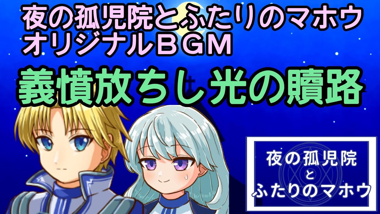 義憤放ちし光の贖路