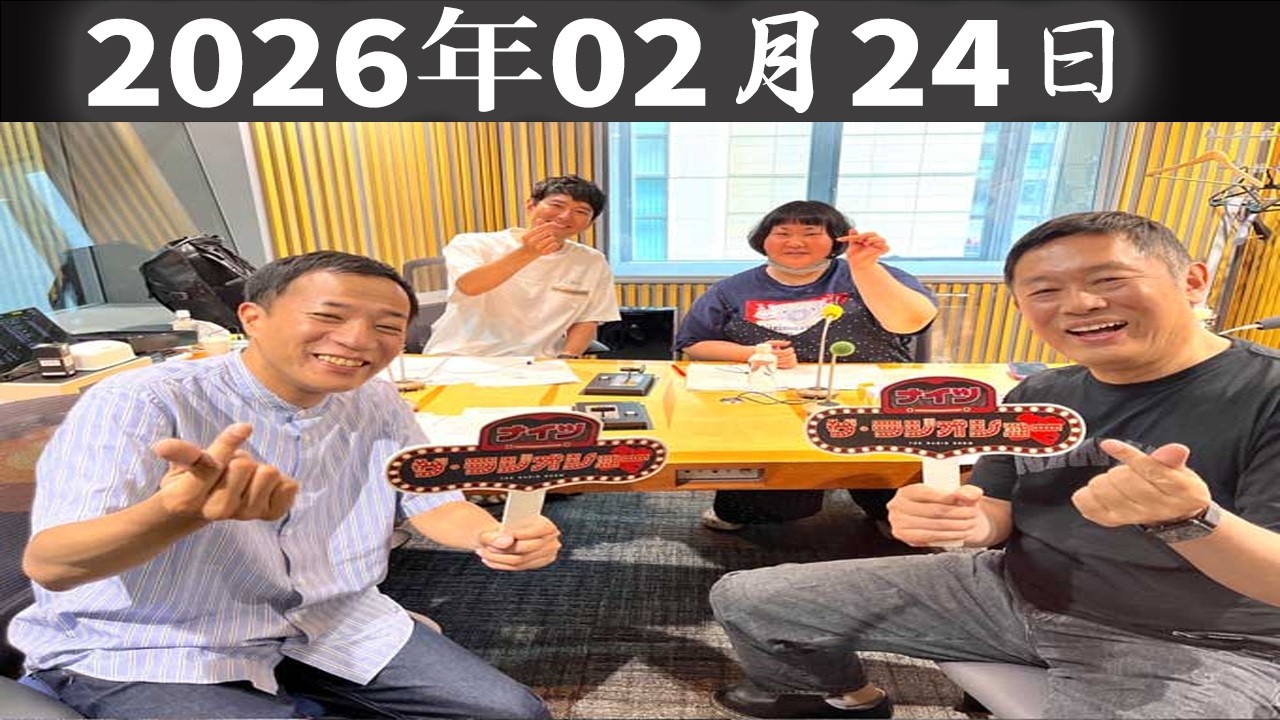 【神回フル】ナイツ×内藤剛志が本音炸裂！ザ・ラジオショー完全版｜安藤なつ（メイプル超合金）も参戦（2026年2月24日）