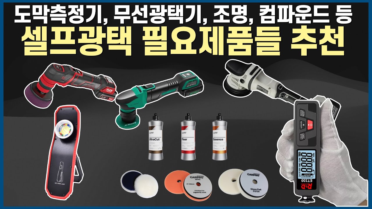 [도막측정기 ~ 광택기 까지 셀프광택 필요 제품들 추천] #광택조명 #폴리싱 #폴리셔 #광택 #pxe80 #픽시 #바토카s4 #카프로 #컴파운드 #폴리싱패드 #diy