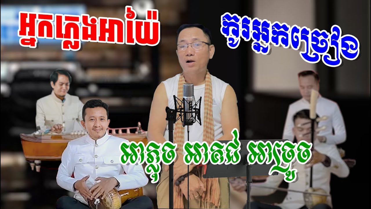 អ្នកភ្លេងអាយ៉ៃ (ភ្លុច គជ់ ច្រូច) កូរលោកមា (ត្រូលលោកមា Louk Mea Ayay)
