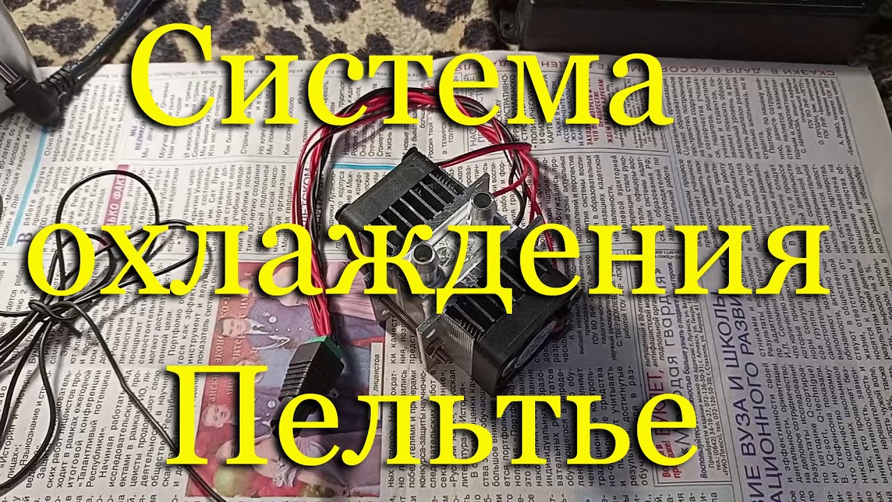 Обзор (тест) сборки Пельтье для аквариума - термоэлектрическая система охлаждения с Алиэкспресс