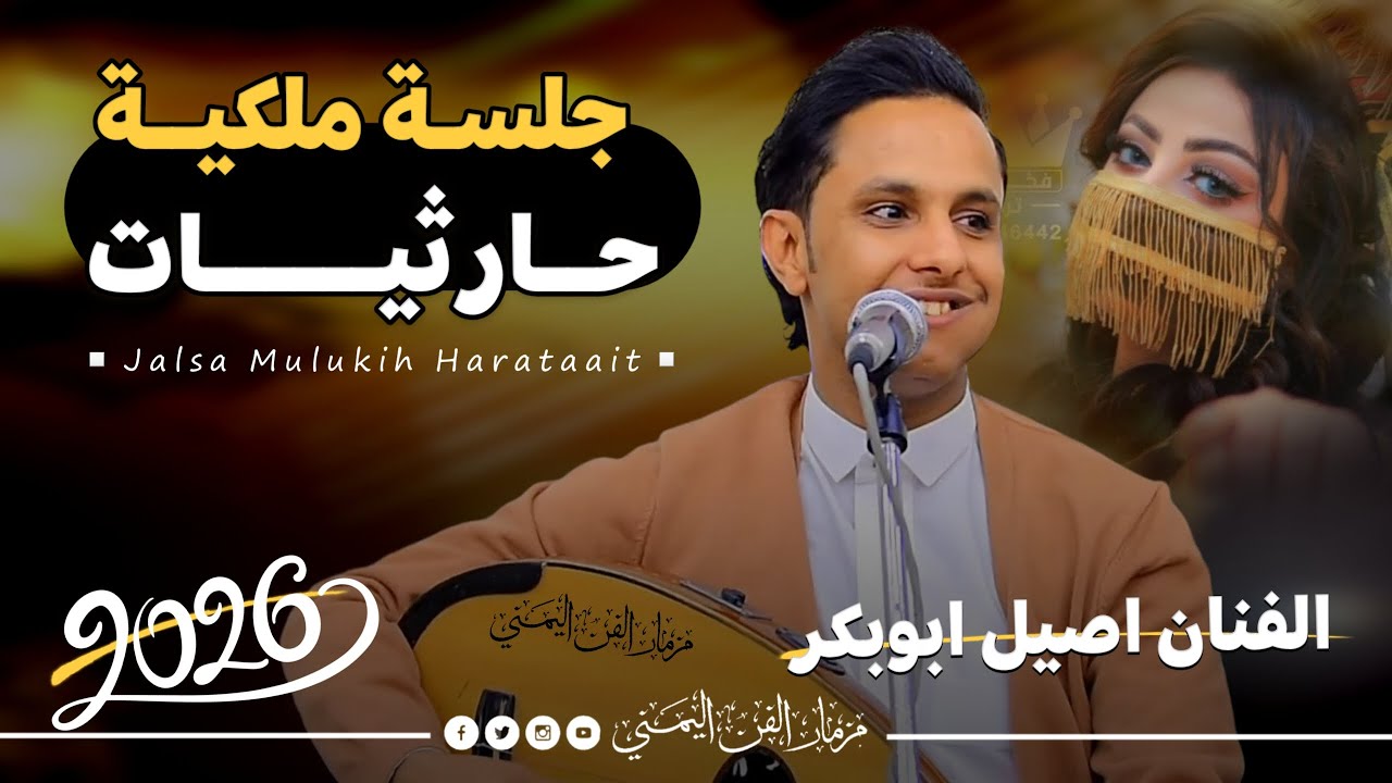 جديد 2026 - اروع جلسه ملكيه حارثيات || الفنان اصيل ابوبكر جديد || من اروق اغاني الفنان محمد الحارثي