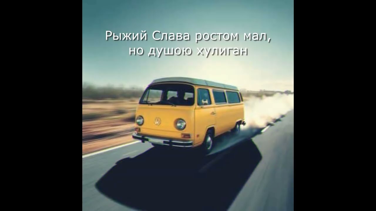 Рыжий Слава ростом мал, но душою хулиган