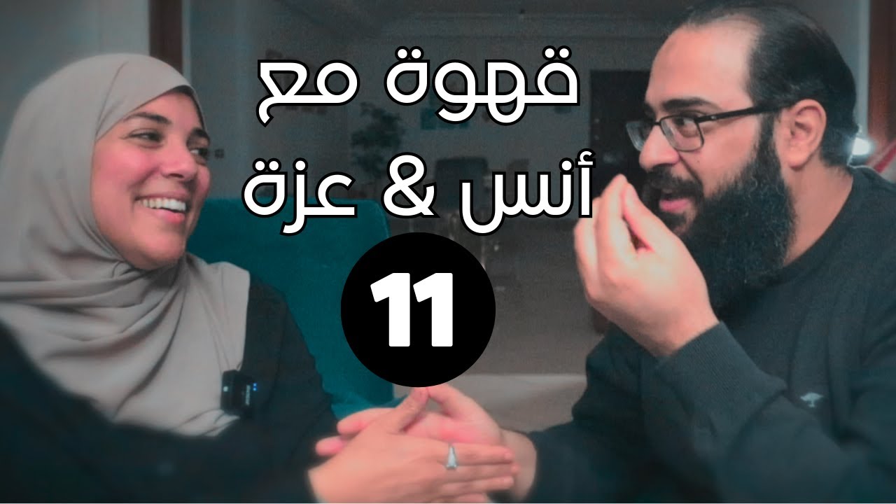 | قهوة مع أنس & عزة | قصة زواجنا | الموضوع حساس جدا | EP11