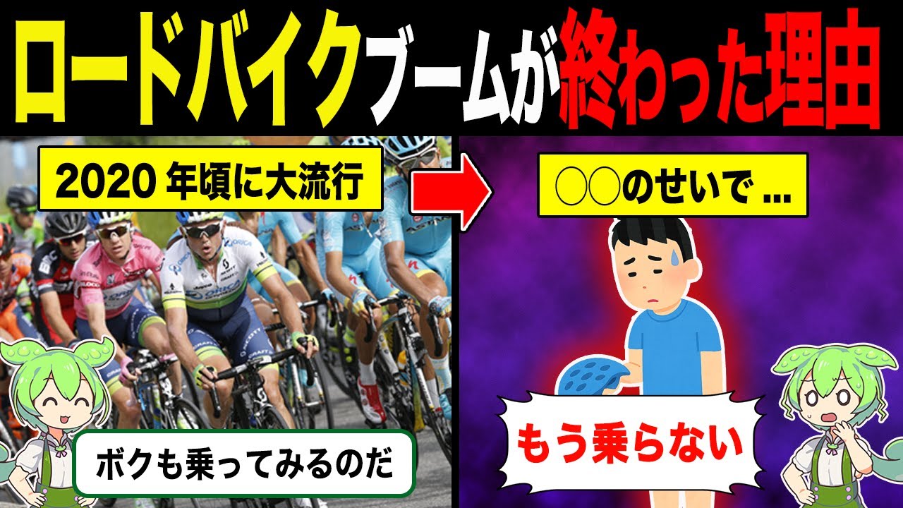 ロードバイクブームが終了した理由【ずんだもん＆ゆっくり解説】