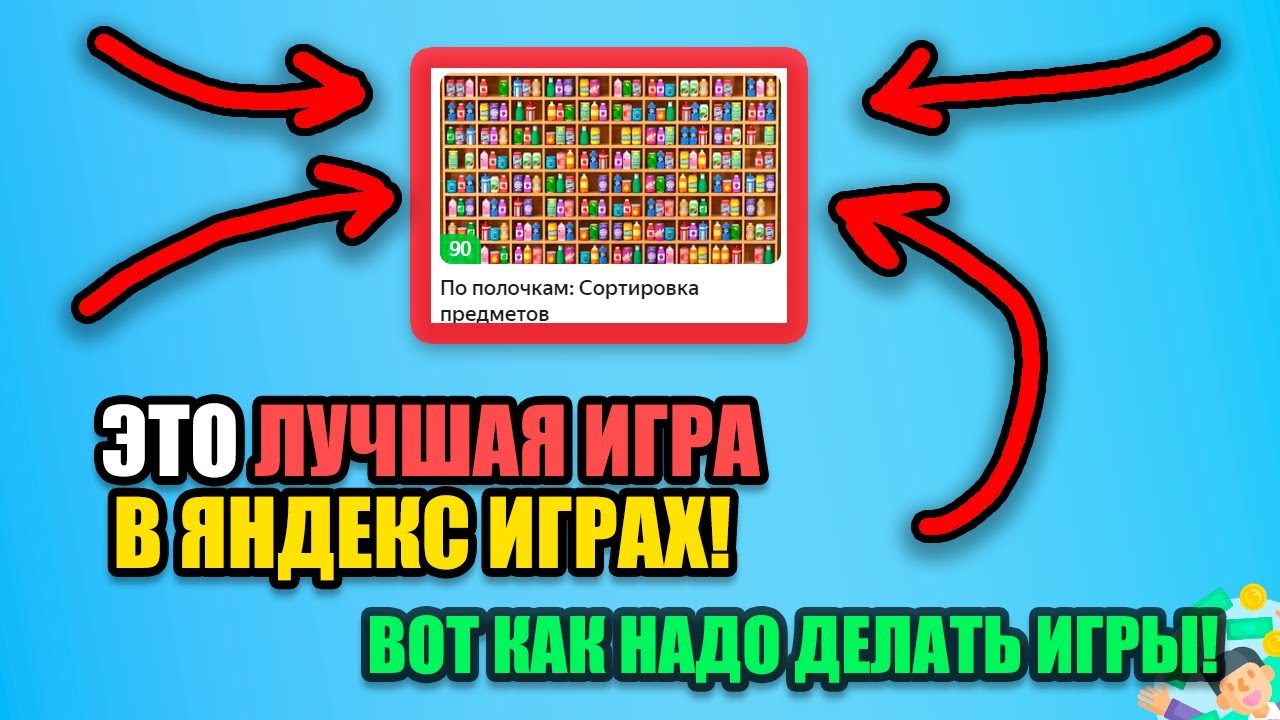 90 РЕЙТИНГ ИГРЫ! ЛУЧШАЯ ИГРА ЯНДЕКС ИГРЫ. Сортировка предметов НОВЫЙ ХАЙП ЖАНР.