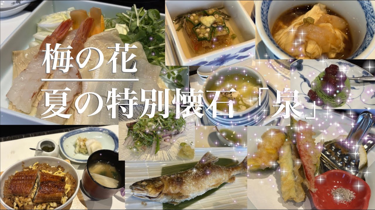 梅の花夏の特別懐石「泉（いずみ）」季節の味覚三昧の和食コース