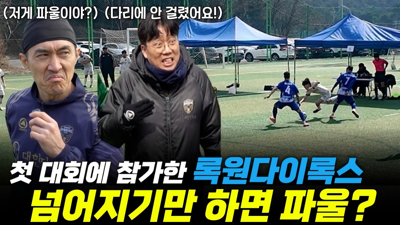 제천 풋살대회에 참가한 록원다이록스, 심판 판정이 넘어지기만 하면 파울이라고? #풋살 #풋살리그