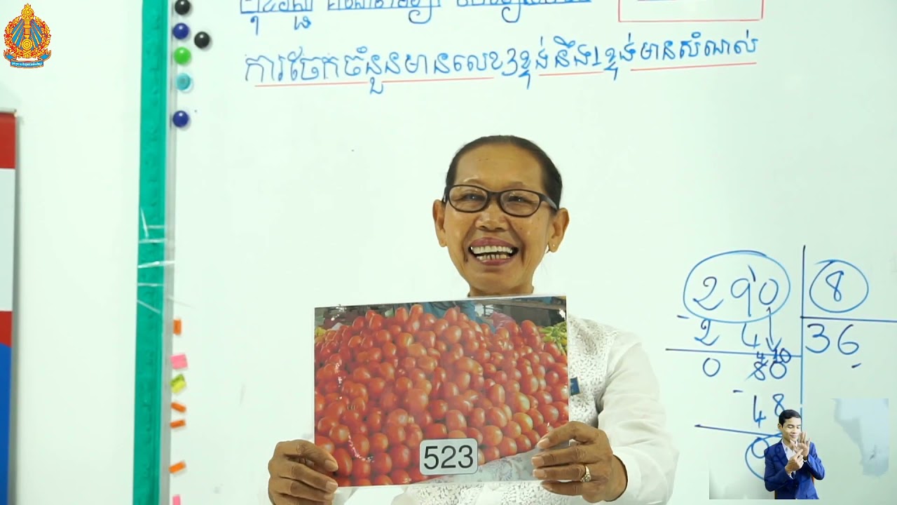ថ្នាក់ទី៣ គណិតវិទ្យា មេរៀនទី១១៖ វិធីចែក (ការចែកចំនួនមានលេខ៣ខ្ទង់ និង១ខ្ទង់មានសំណល់)