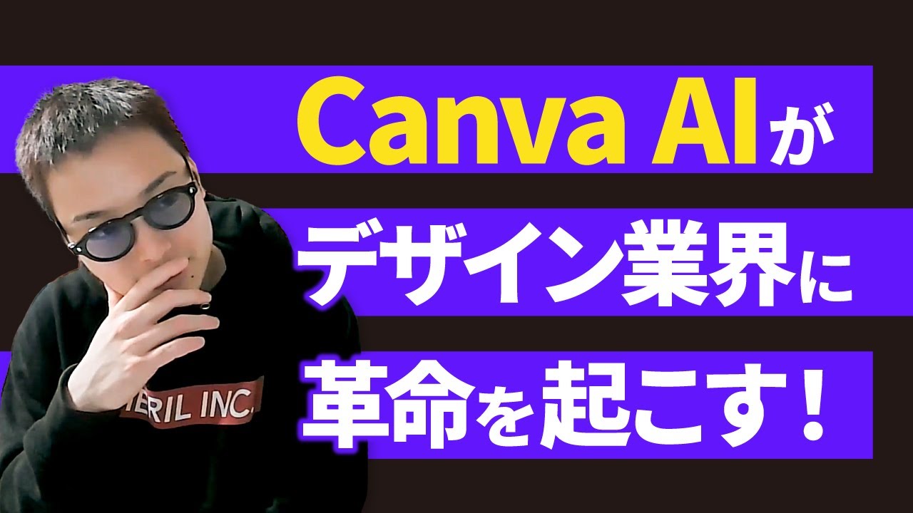 【最新AI】誰でもプロ級デザインができる究極のデザインツール「Canva AI」とは
