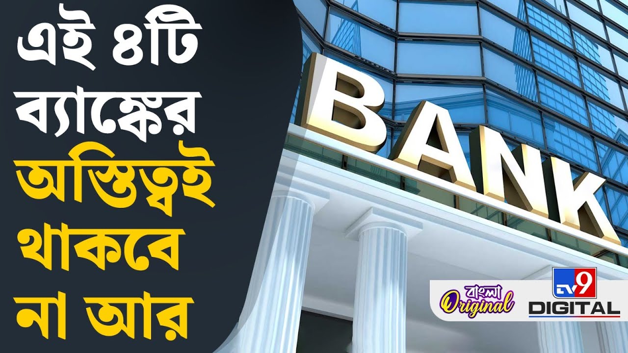 Bank Merger News: কোন কোন ব্যাঙ্ক আর থাকবে না, জানেন? | #TV9D