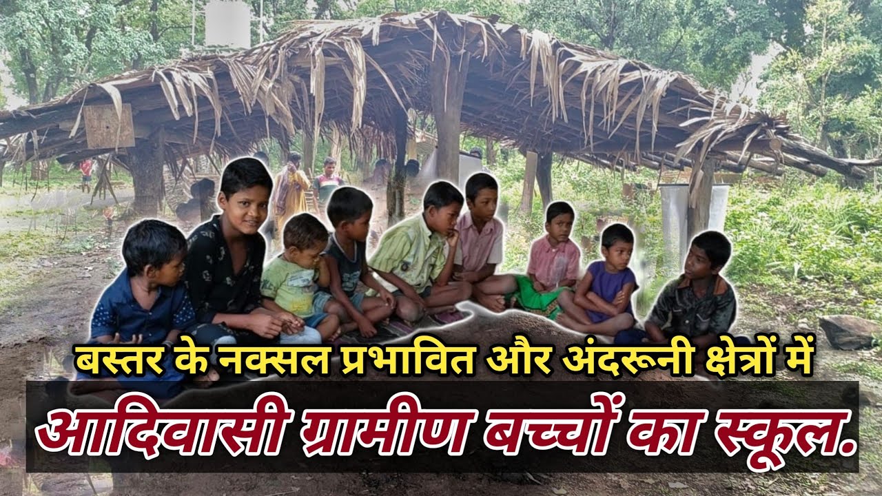 बस्तर के नक्सली एरिया में कैसे होता है बच्चों का स्कूल देखकर रोना आ जायेगा। Bastar।maoist।नक्सली।
