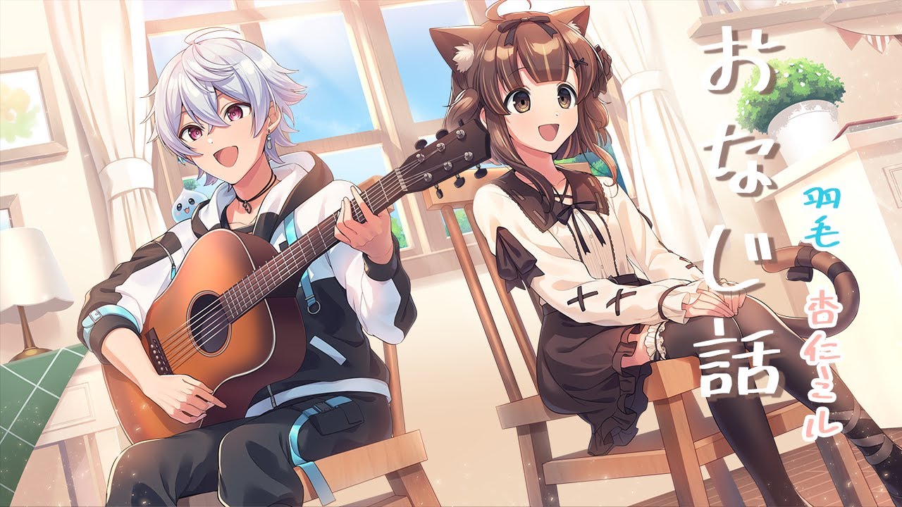 羽毛 × 杏仁ミル 「おなじ話/ハンバートハンバート」 (Cover)