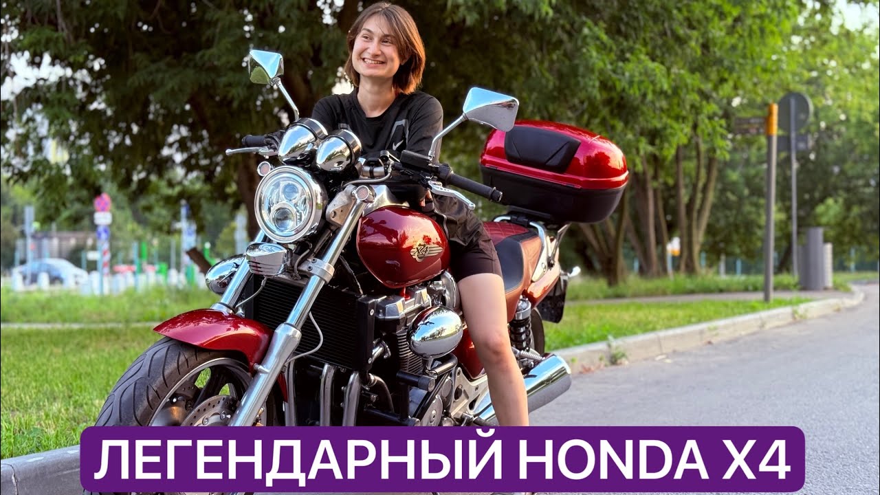КАТАЕМСЯ И СМОТРИМ ! ЛЕГЕНДАРНЫЙ POWER CRUISER HONDA X4. ⚡️MOTO BARON DAYLI⚡️