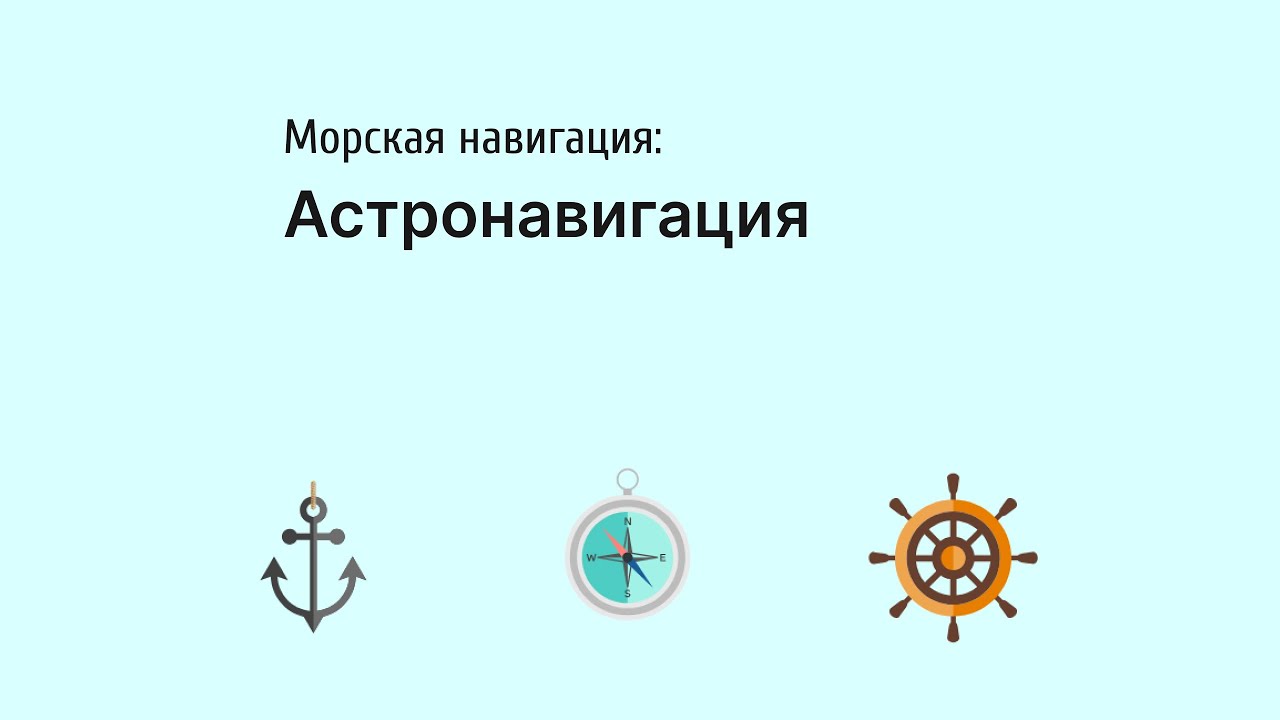 Астронавигация на море