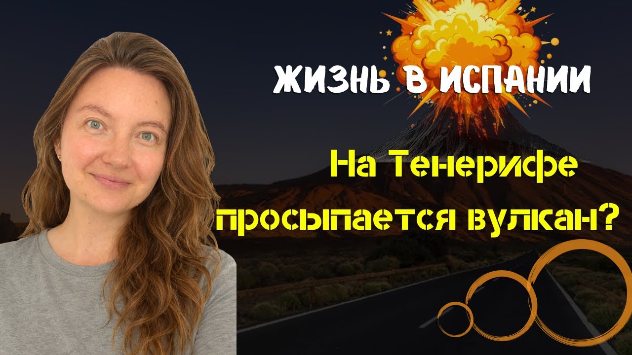 На Тенерифе просыпается вулкан?! Паникую. 