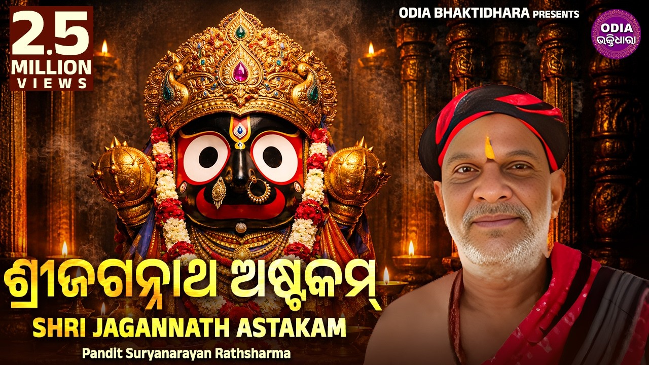 Sri Jagannath Astakam by Pandit Suryanarayan Rathasharma | ଶ୍ରୀ ଜଗନ୍ନାଥ ଅଷ୍ଟକମ୍ | Sidharth Music