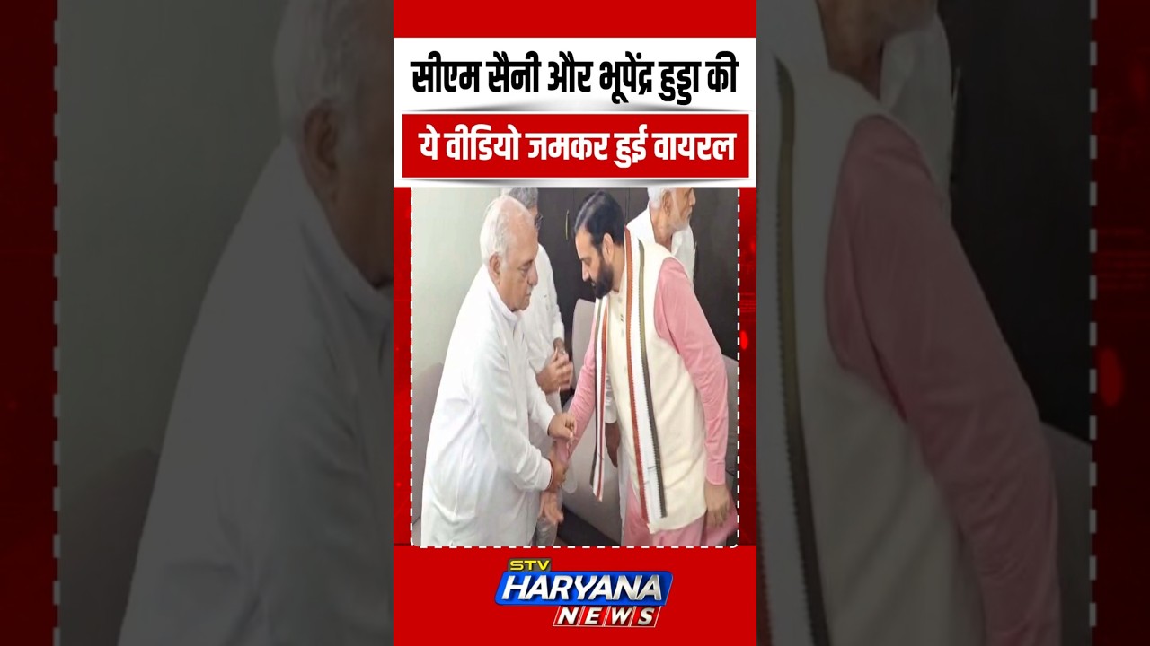 सीएम Nayab Saini और Bhupinder Hooda की ये वीडियो आग की तरह हुई वायरल || SHORTS || VIRAL || REELS