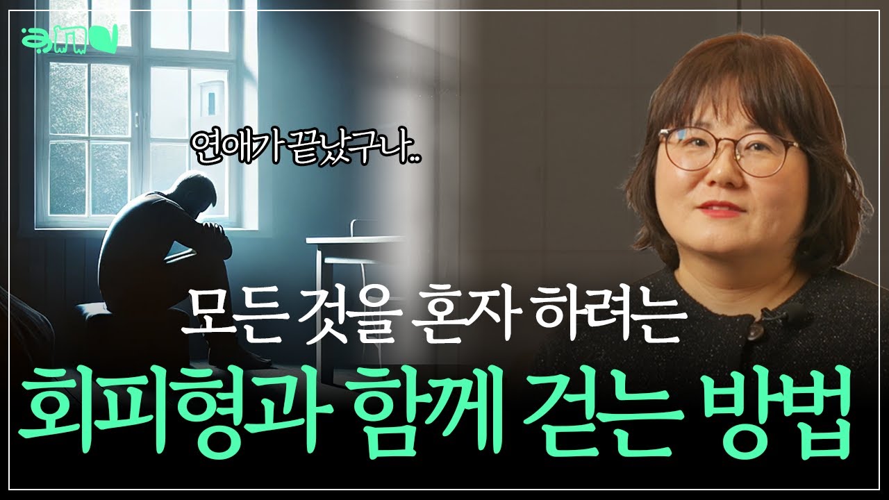 [ENG] 그 사람이  회피형 같다면 전해주세요🌀| 회피형 유형 극복 방법| 앤드쌤의 사랑방