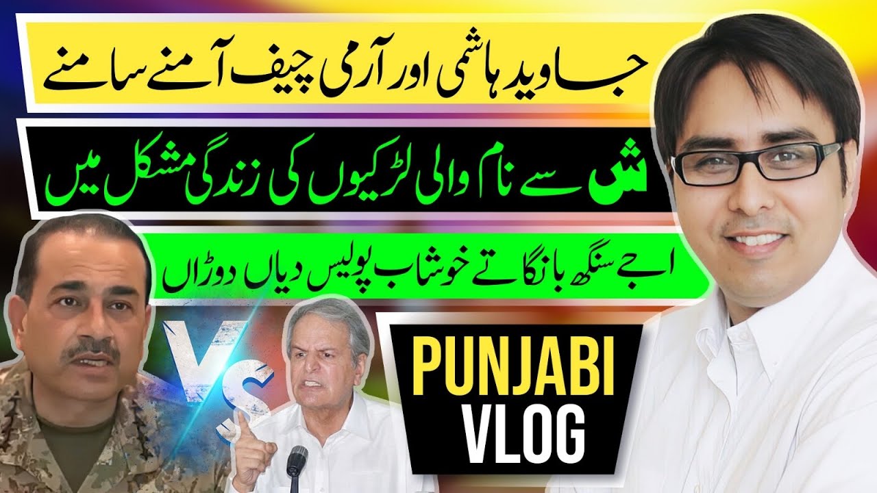  جاوید ہاشمی اور آرمی چیف آمنے سامنے  ش سے نام والی لڑکیوں کی زندگی مشکل میں