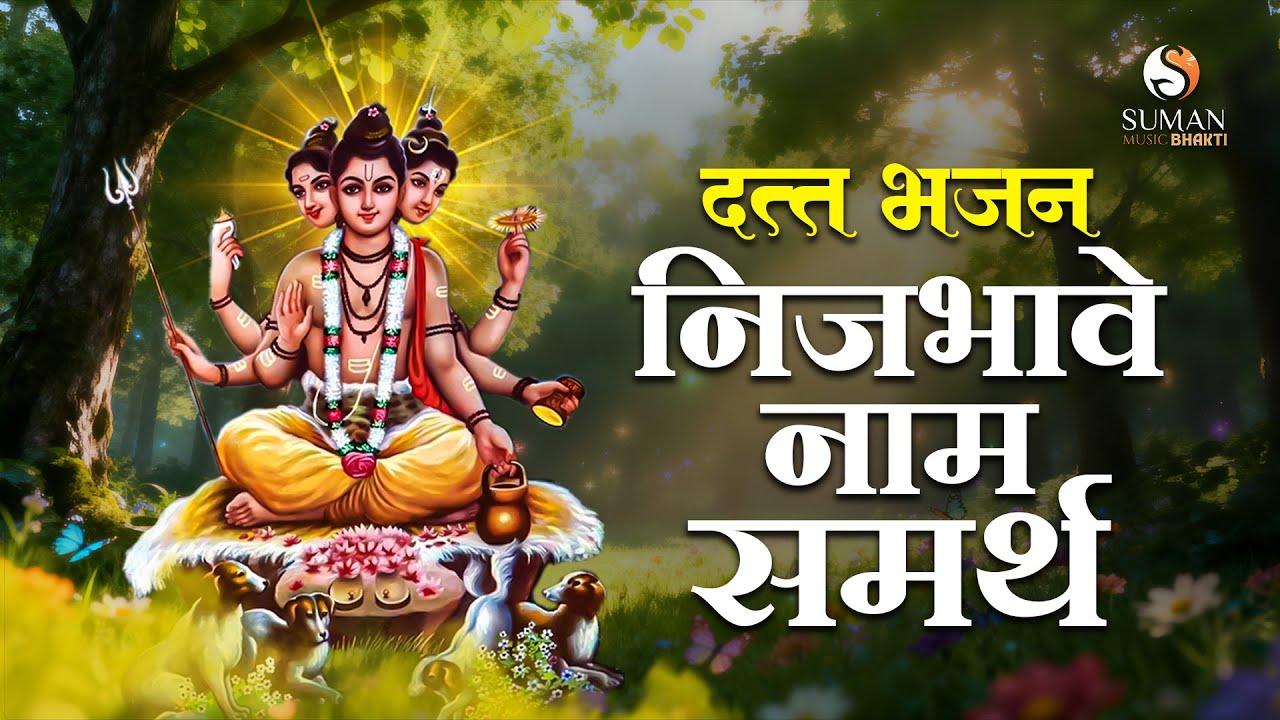 निजभावे नाम समर्थ | Marathi Bhajan | Datta Bhajan | Digambara Digambara | दत्त भजन #sumanmusic