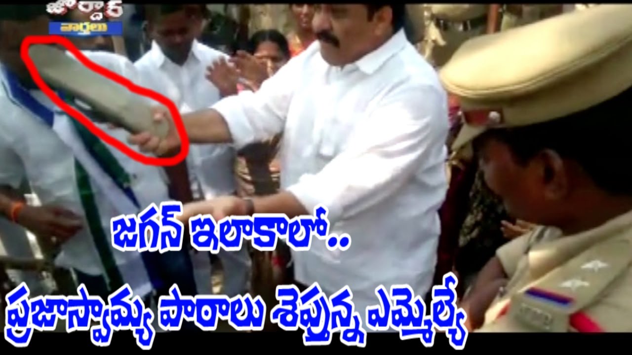 చెప్పుతో కొట్టుకున్న YCP ఎమ్మెల్యే | Clashes Between YCP and TDP Leaders In Proddutur | Jordar News
