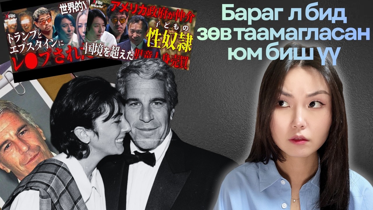 Хүүхдийн наймааны ард юу болдог вэ, Jeffrey epstein-ийн талаарх шинэ мэдээллүүд