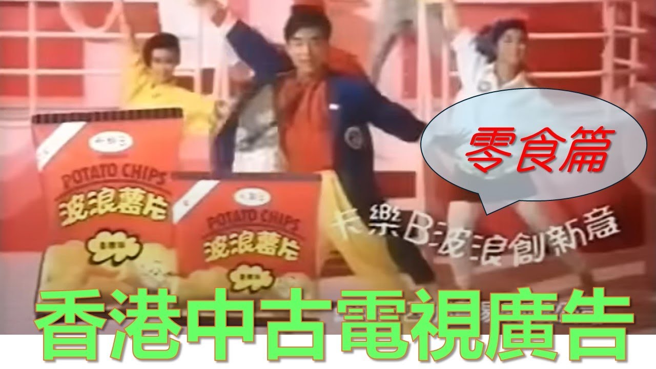香港中古電視廣告(零食篇)