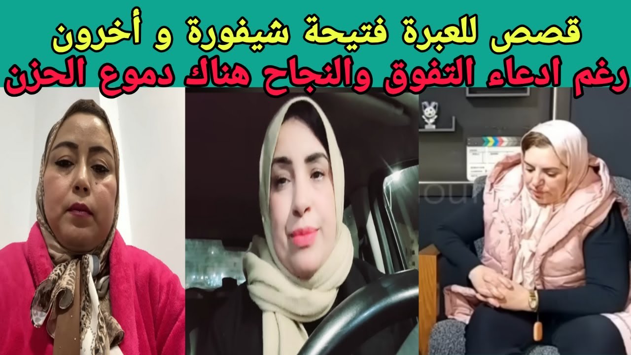 قصص للعبرة - سعاد _لبنى و فتيحة الشيفورة و حقيقة العالم الافتراضي بين خسران الذات والسمعة