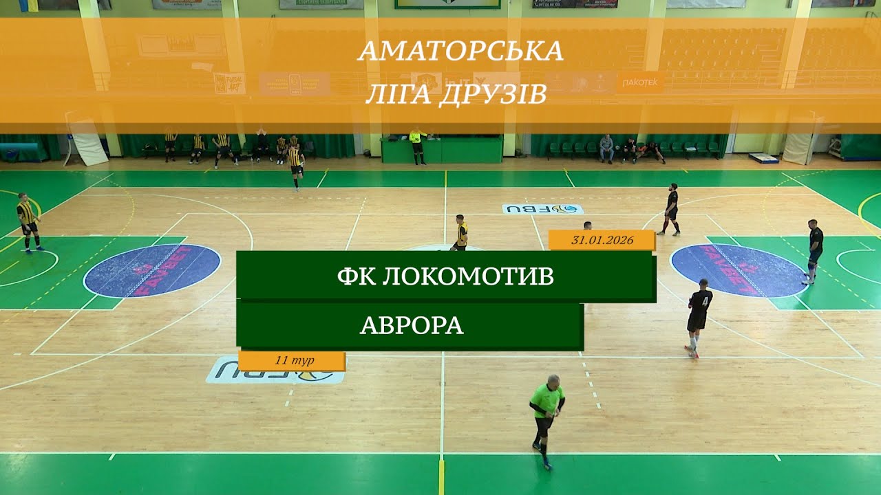 ФК Локомотив - Аврора I Огляд матчу I 11 тур. Аматорська ліга друзів