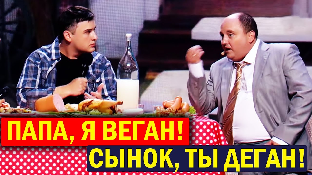Папа, я ВЕГАН! Сынок, ты ДЕГАН! Приколы ПОРВАЛИ зал - Ткач УШАТАЛ зрителей!