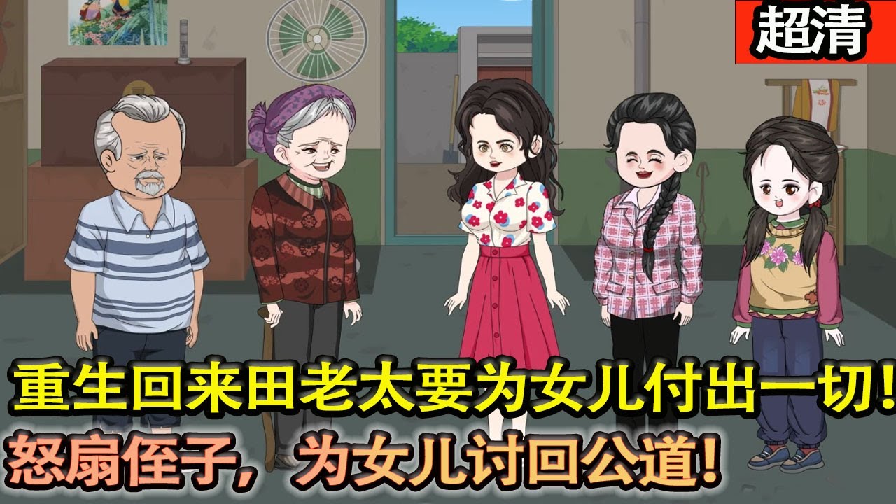 沙雕動畫【田老太生了三個女兒，沒兒子給他們養老送終，卻養了兩個大侄子！沒想到到頭來都是白眼狼！重生回來的田老太決定爲女兒付出一切，怒扇侄子，爲女兒討回公道！】#乖仔动画