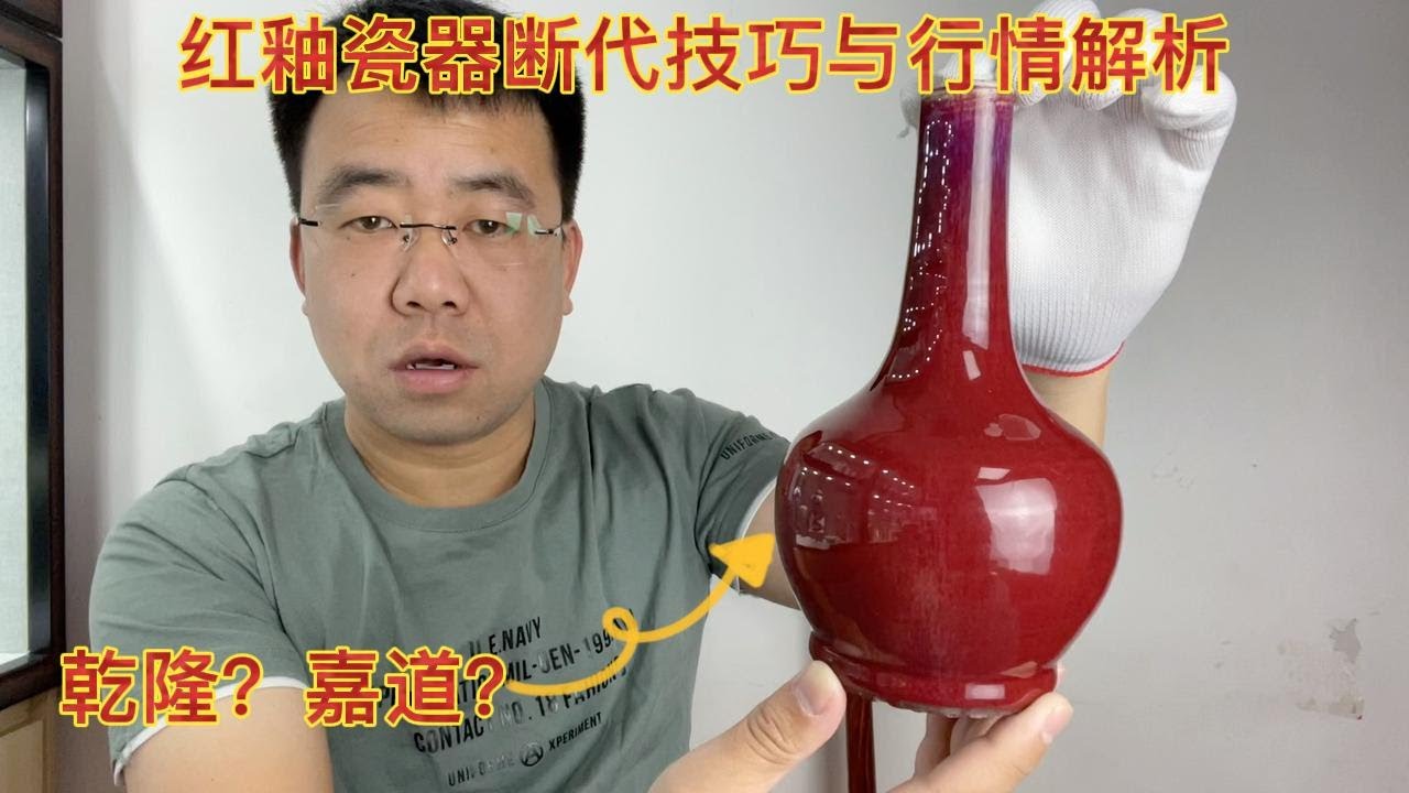 小坤实物教学红釉瓷器的鉴定要领，玩收藏不迷路，新手也能学会