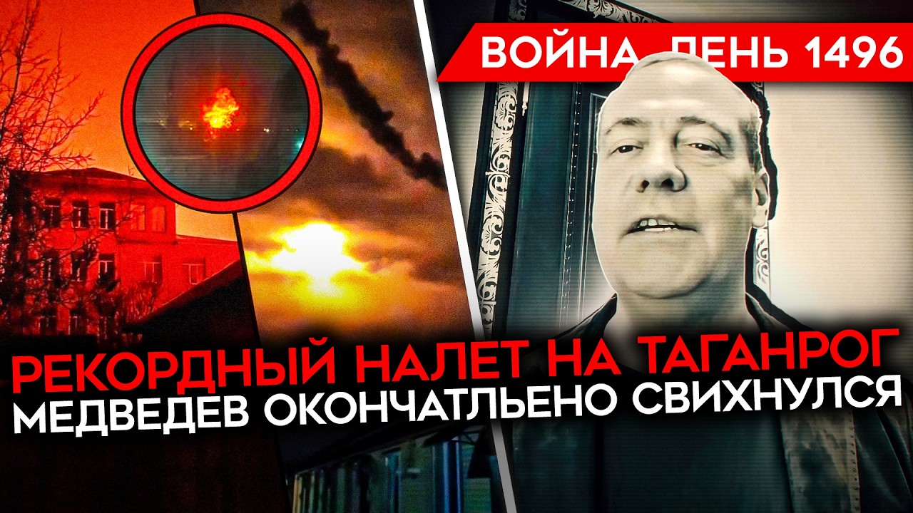 ДЕНЬ 1496. ОТЛЕТ КУКУХИ МЕДВЕДЕВА/ РЕКОРДНЫЙ УДАР ПО ТАГАНРОГУ/ ИРАН УНИЧТОЖИЛ САМОЛЕТ США