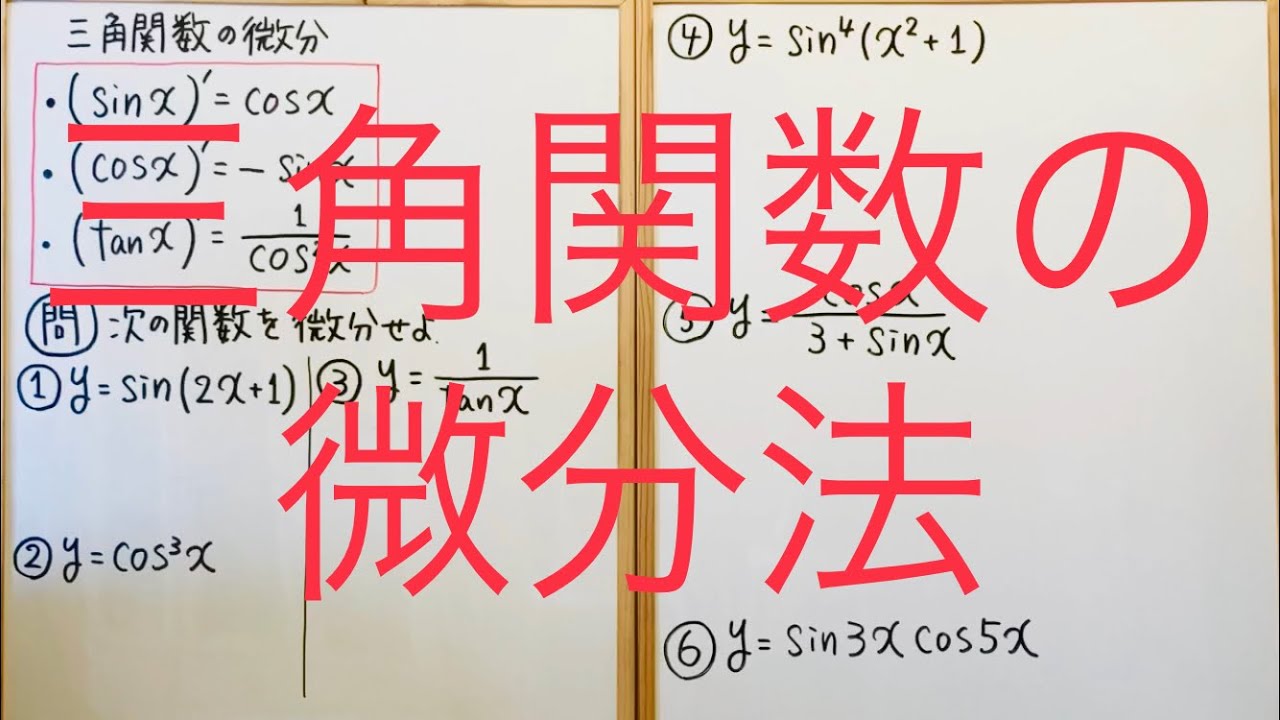 三角関数の微分（微分法6 　高校数学Ⅲ）
