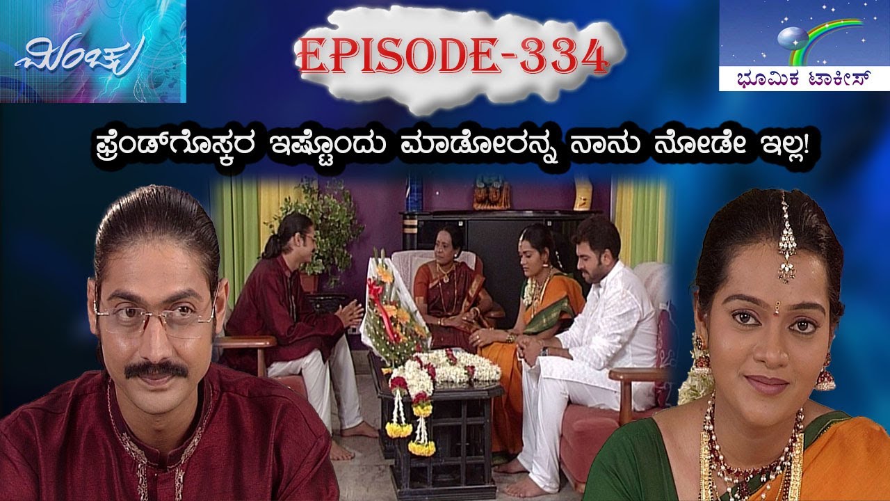 Minchu Episode 334 || TN Seetharam