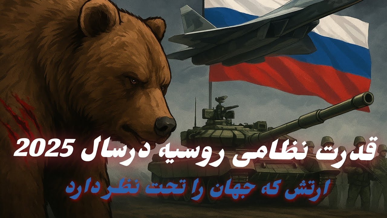 قدرت نظامی روسیه در سال 2025