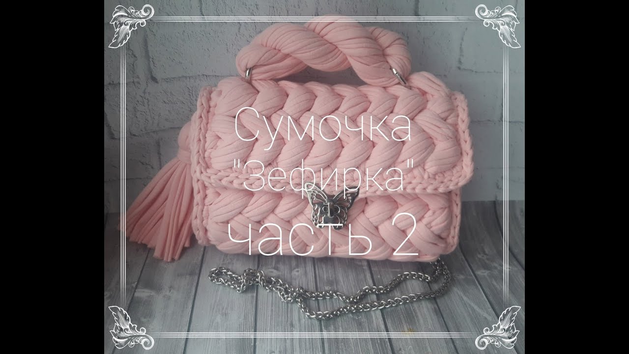 сумочка зефирка 2