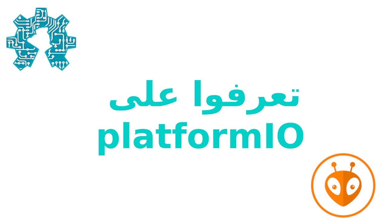 platformIO تعرفوا على