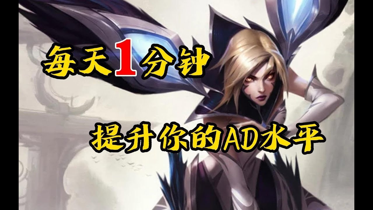 【陪子哥學AD】《AD該如何走A》－每天1分鐘，提升你的AD水平