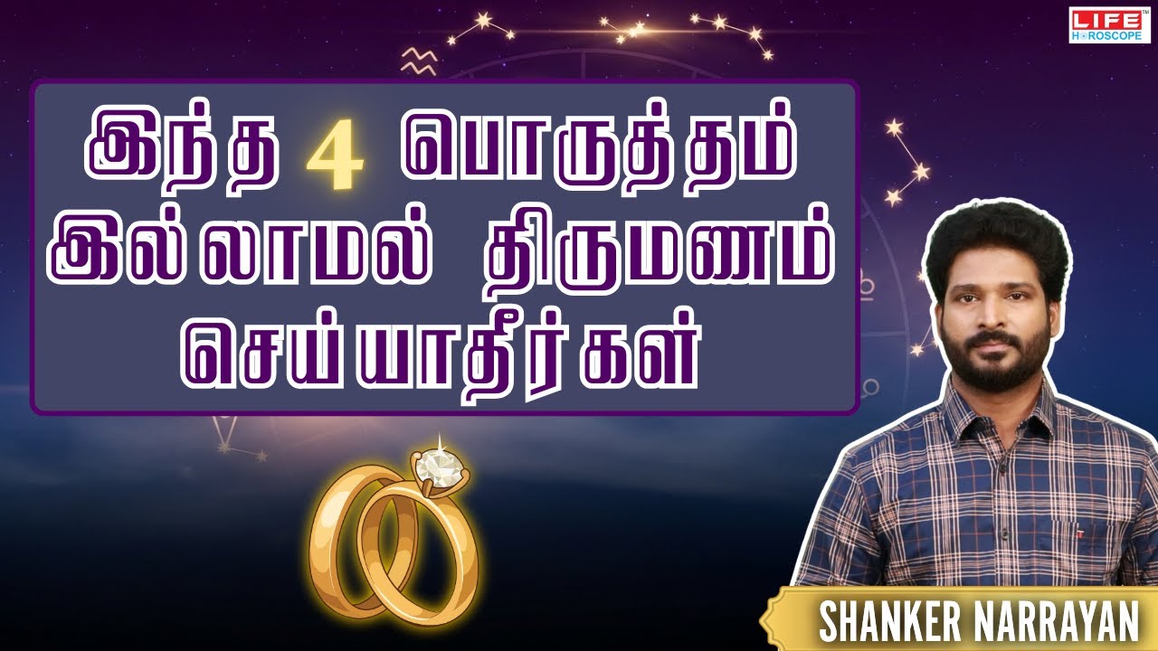இந்த 4 பொருத்தம் இல்லாமல் திருமணம் செய்யாதீர்கள் | திருமண பொருத்தம் | Marriage Matching