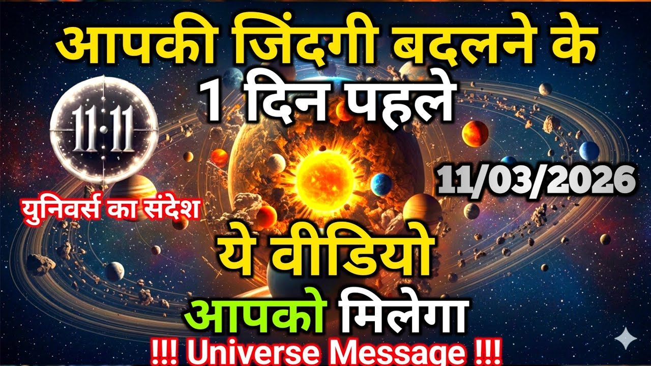 11 मार्च को जिंदगी बदलने के 1 दिन पहले ये संदेश आपको दिखेगा | Universe Message | Universe | Divine |