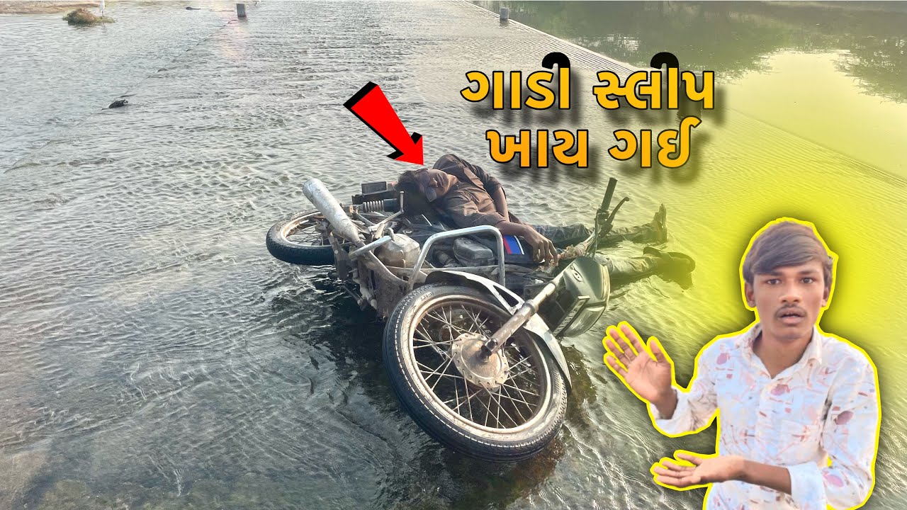 ગાડી સ્લીપ ખાય ગઈ || Gaadi Slip Khai Gai |#lifestylevlog #kuldeepskvlog #viralvideo 