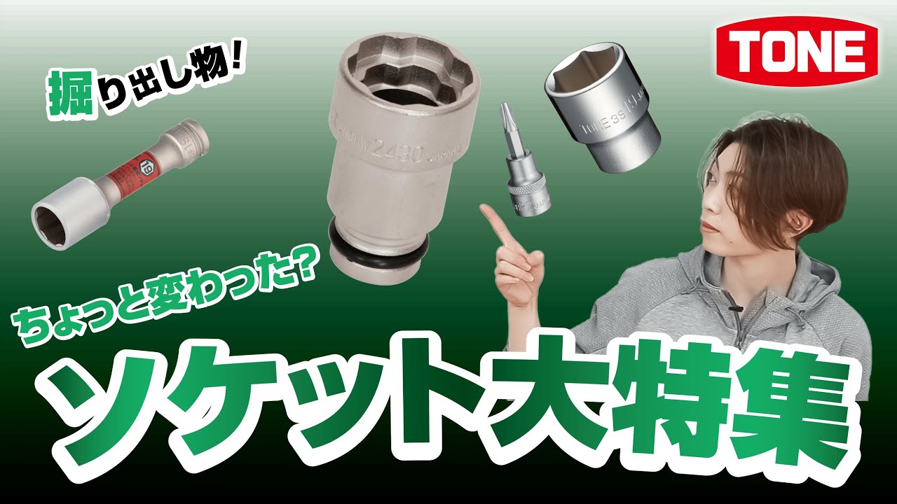 TONE　ちょっと変わったソケット大特集！【TONE公式】