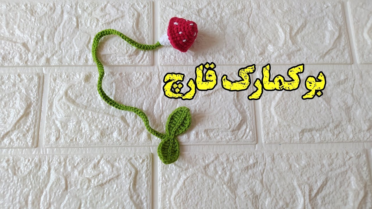 آموزش بافت بوک مارک قارچ‌(نشانه گذاری کتاب)‌..بافت بسیار راحت و سریع...امیدوارم ببافید و لذت ببرید