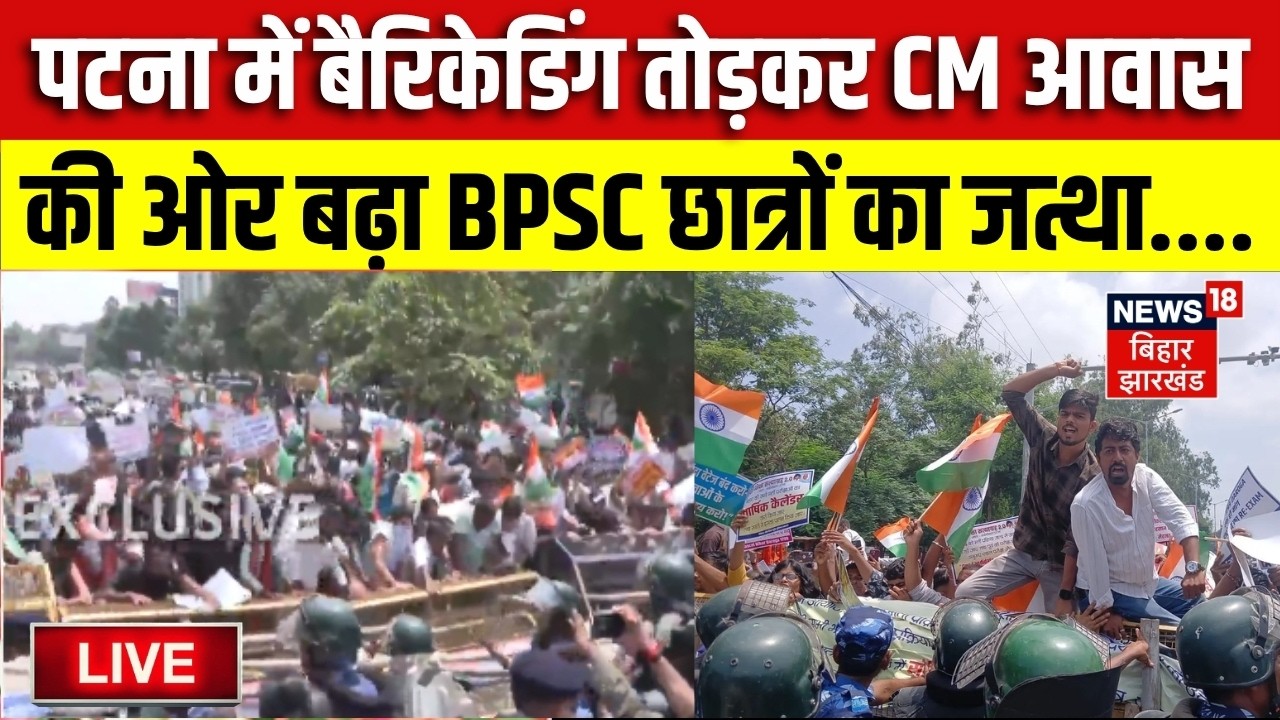 Patna Student Protest LIVE: पटना में बैरिकेडिंग तोड़ कर CM House की ओर बढ़ा BPSC छात्रों का जत्था Live