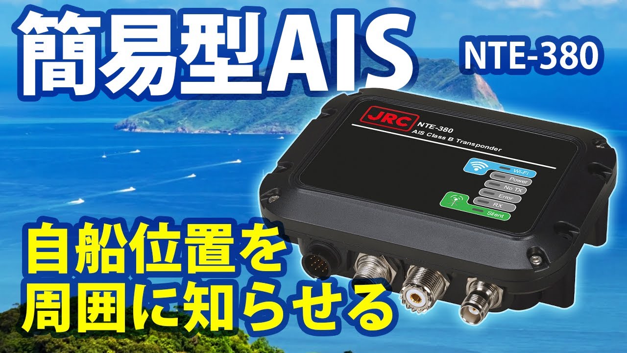 船舶事故を未然に防ぐ 簡易型AIS NTE-380｜JRC日本無線