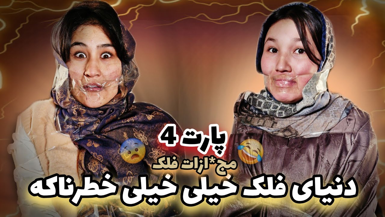 سخترین دنیا دنیای فلکه 😰 مجازااااااات فلک پارت ۴|falake challenge part 4 😫😂
