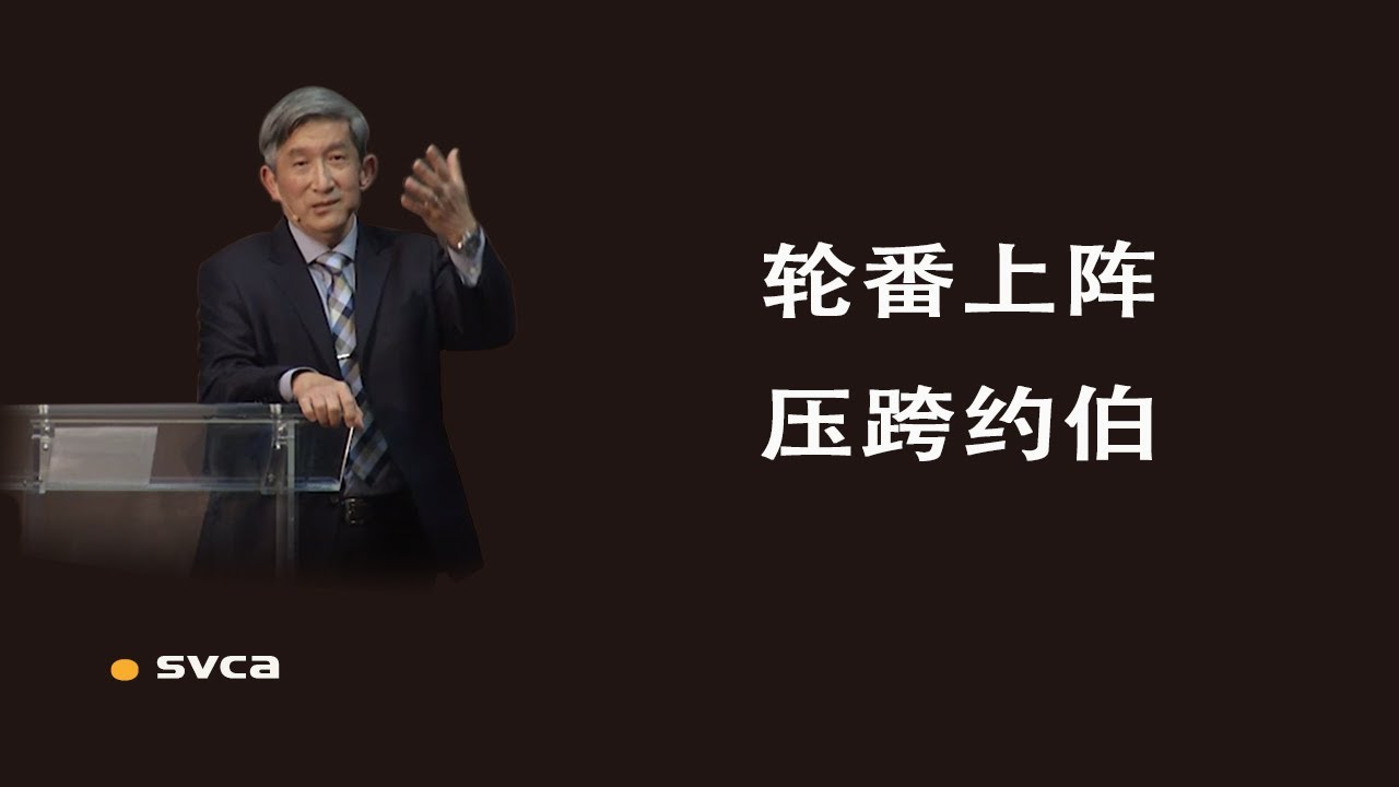 轮番上阵，压跨约伯  琐法与约伯的第一轮辩论（约伯记11 14章）