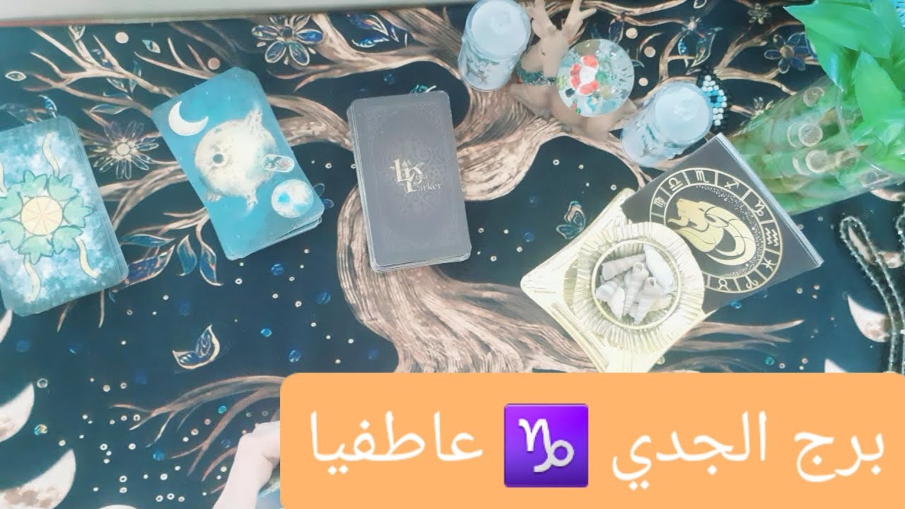 برج الجدي ♑ والشريك قراءة عاطفية للعازبين والمرتبطين والمنفصلين #ابراج #برج_الجدي 